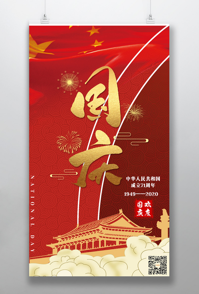 国庆节日庆典红色中国风宣传海报