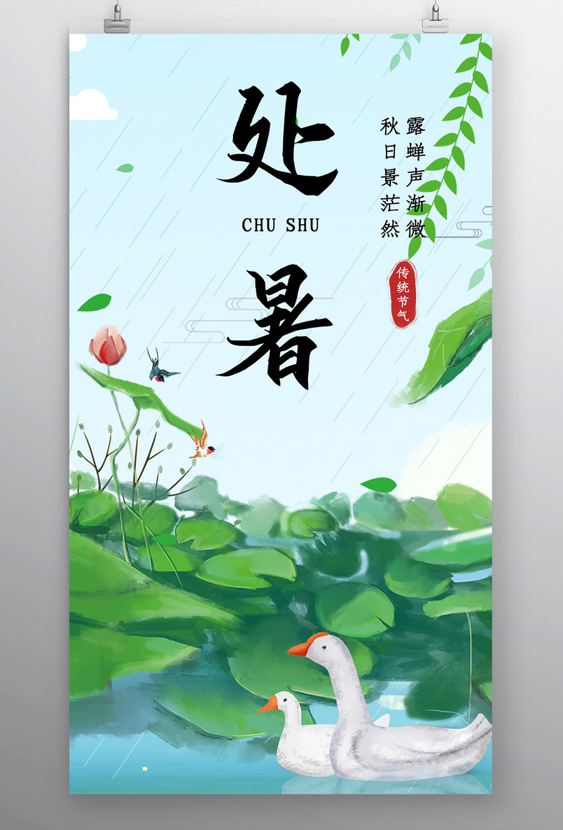 时尚清新风格风格二十四节气处暑节气海报