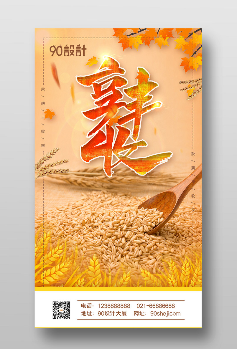 金秋收获丰收五谷丰登耕耘丰收节海报
