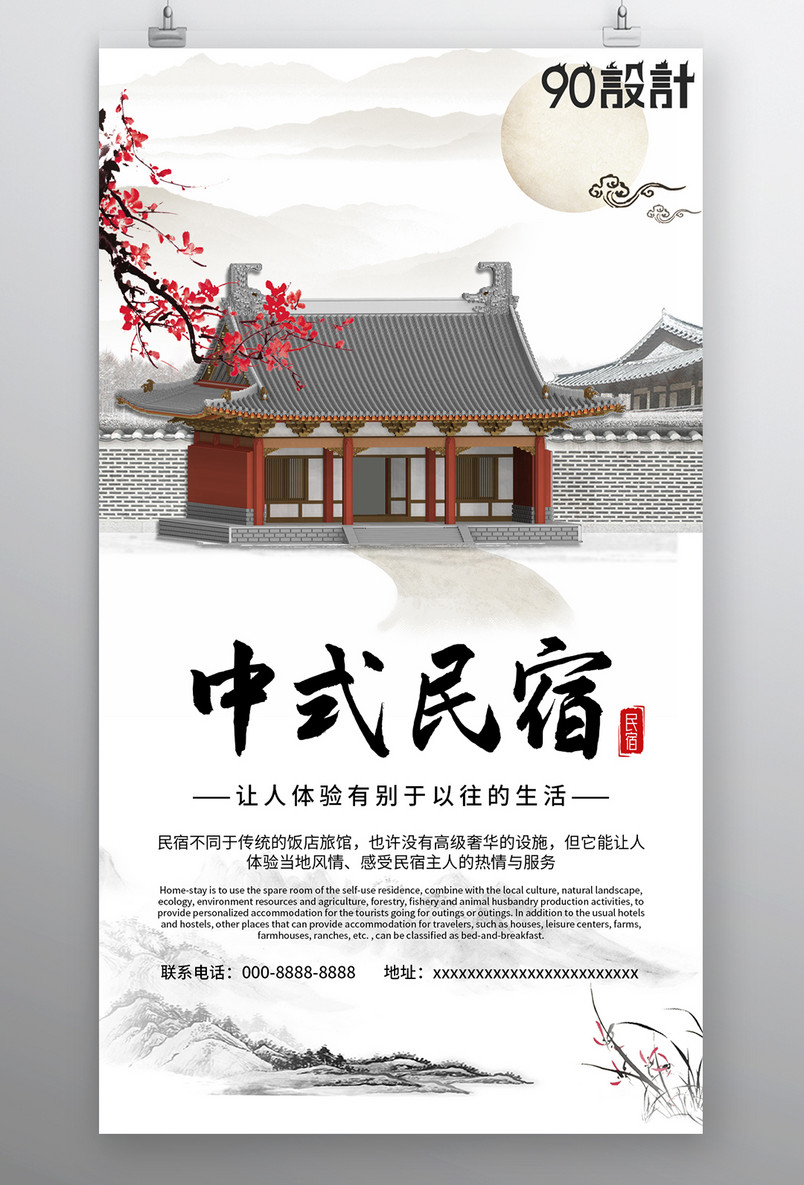 酒店住宿中式民宿简约海报传统中国风旅游复古海报