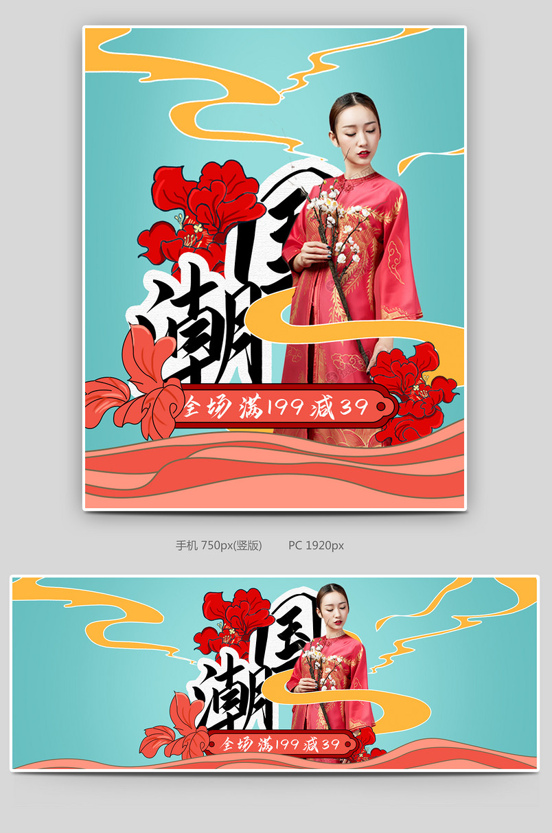 红绿撞色复古中国风国潮风女装海报