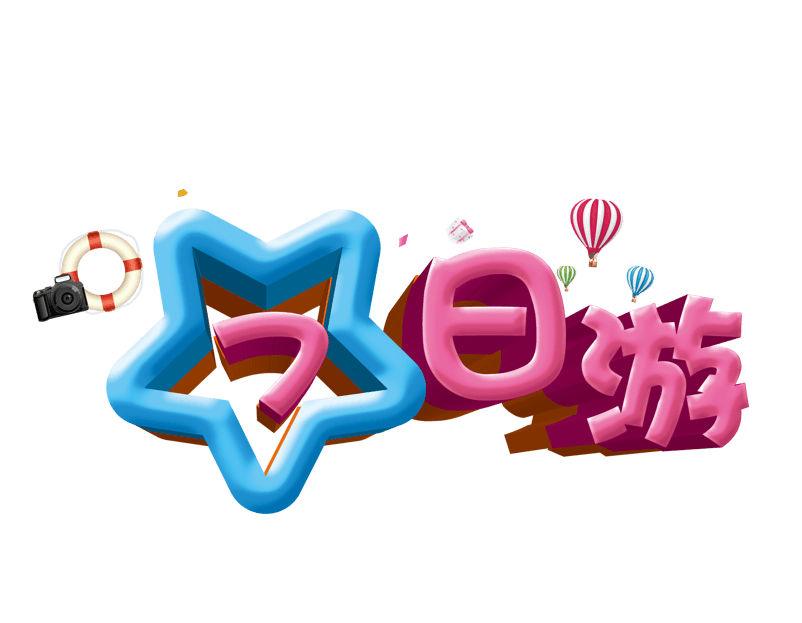 七日游立体旅游艺术字免费下载