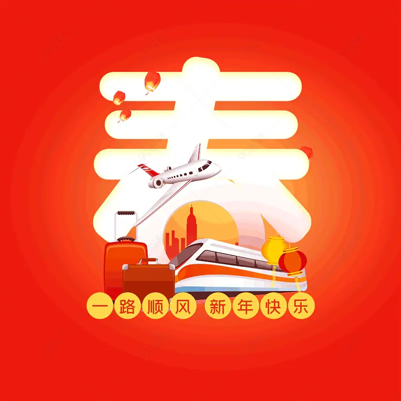 春运大气简约大气简约字体设计平安出行