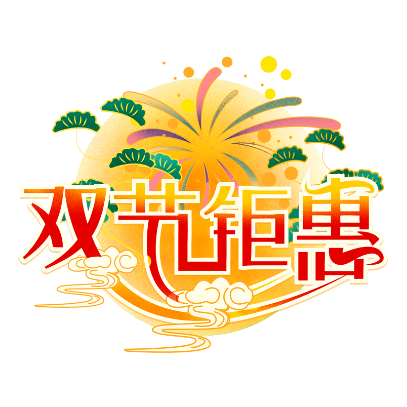 国潮风中秋节国庆节双节钜惠艺术字体设计