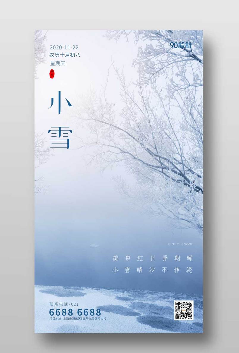 蓝色清新简约小雪节气宣传海报图片