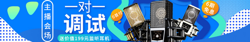数码麦克风时尚蓝色钻展图