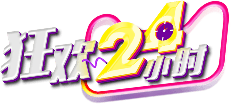 狂欢24小时