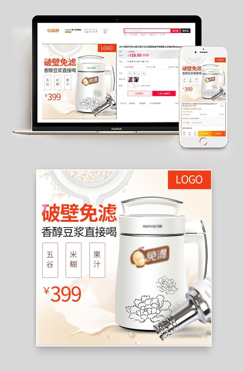 简约风豆浆机生活电器主图直通车psd模板