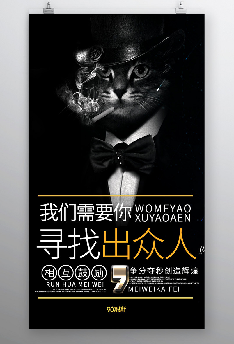 酷炫大气招聘工作室设计公司平面手机海报