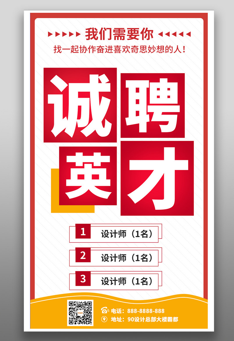 创意清新风企业招聘平面手机海报