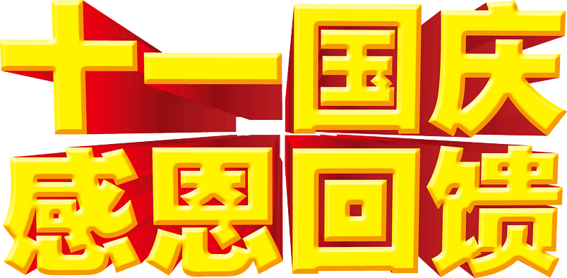 十一国庆