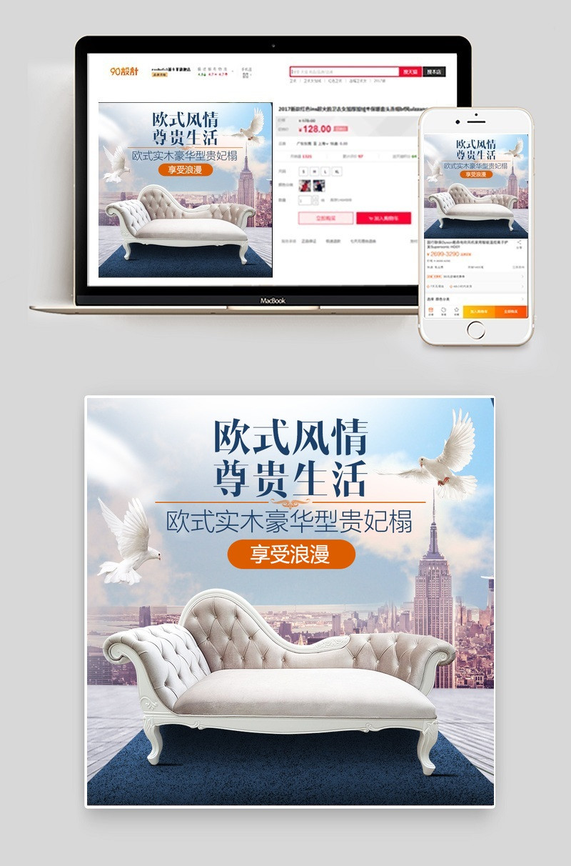 欧式风情实木贵妃榻家具直通车PSD模板