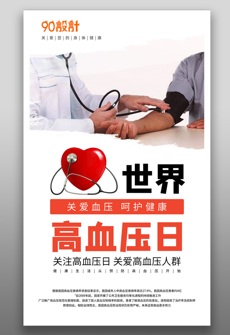 手机公益海报-关注世界高血压日