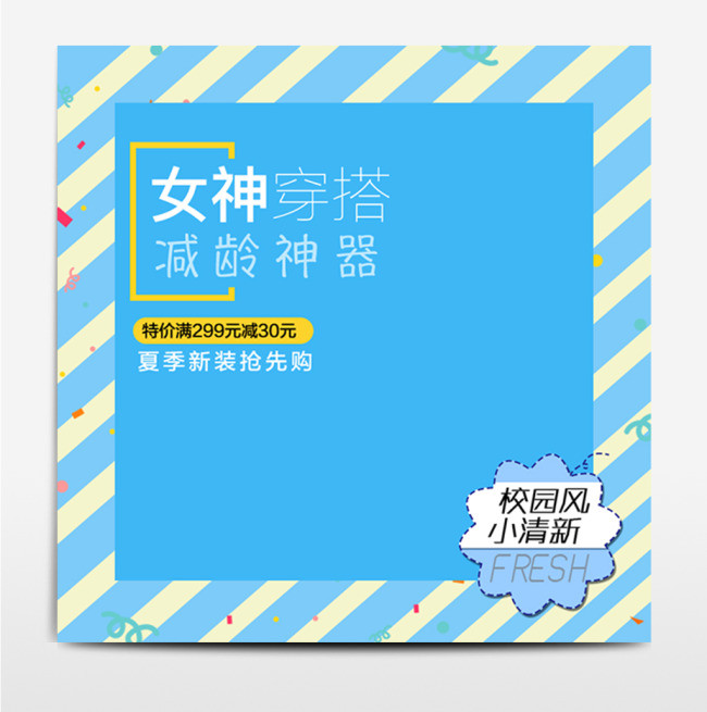 淘宝夏季清新促销主图