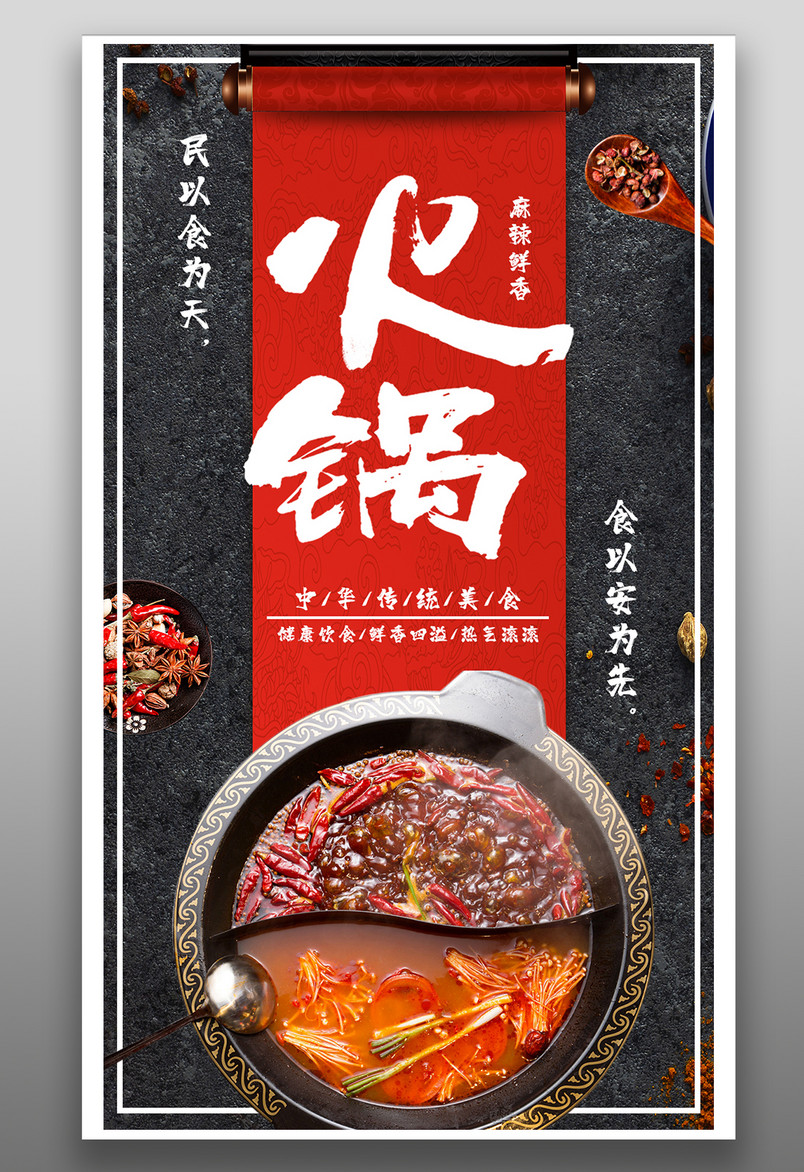 餐饮美食香辣火锅时尚美味宣传海报