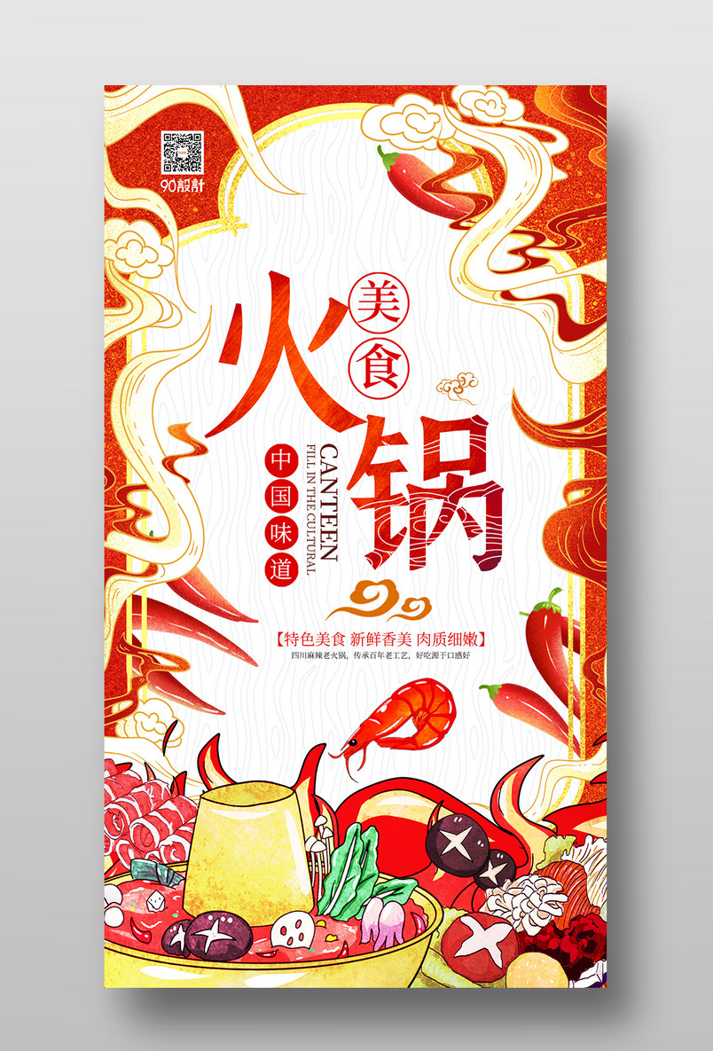 国潮风火锅美食促销宣传海报设计图片
