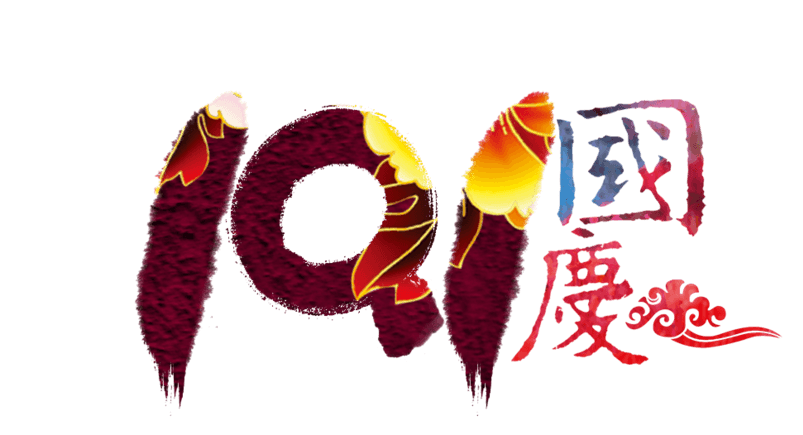10.1国庆节