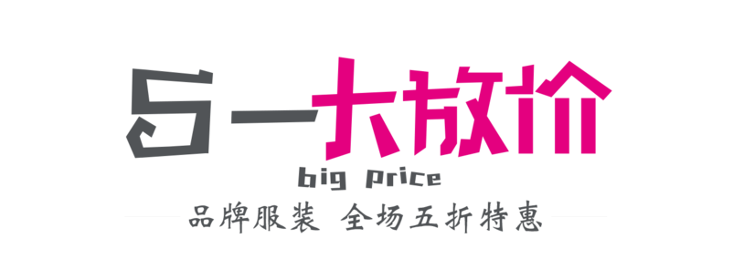 五一大放价字体设计