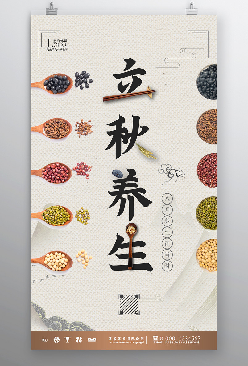 简约二十四节气立秋养生宣传海报