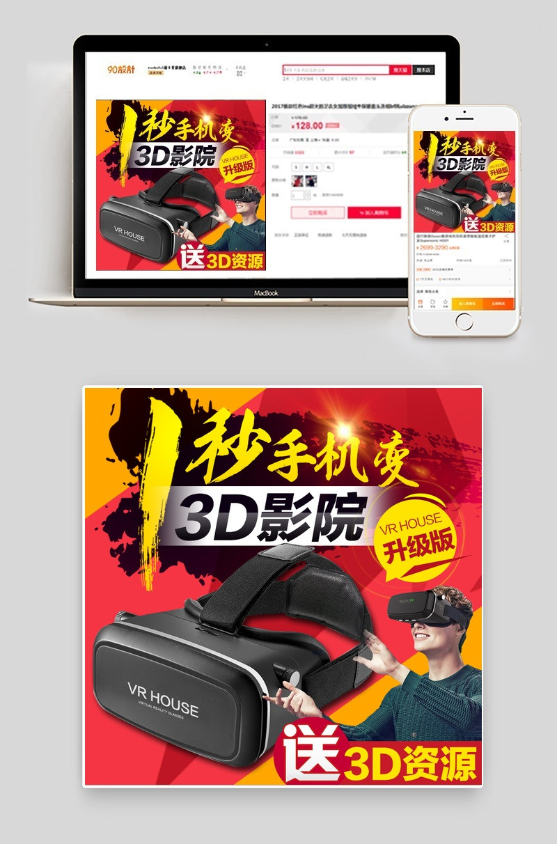 VR眼镜虚拟眼镜主图直通车PSD模板