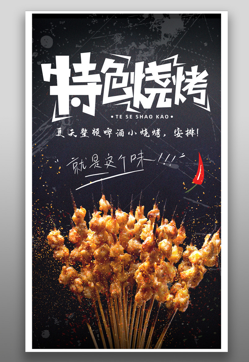 时尚炫酷风格餐饮美食烧烤烤串手机海报