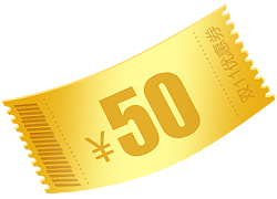 金黄色50元优惠券卡通手绘