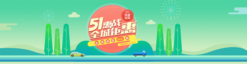 51狂欢首页海报模版