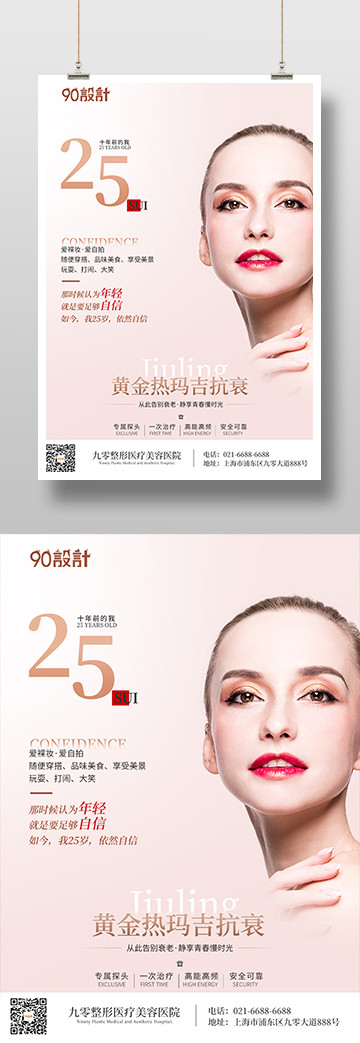 唯美粉嫩美容医疗医美鼻综合热玛吉皮肤管理印刷海报