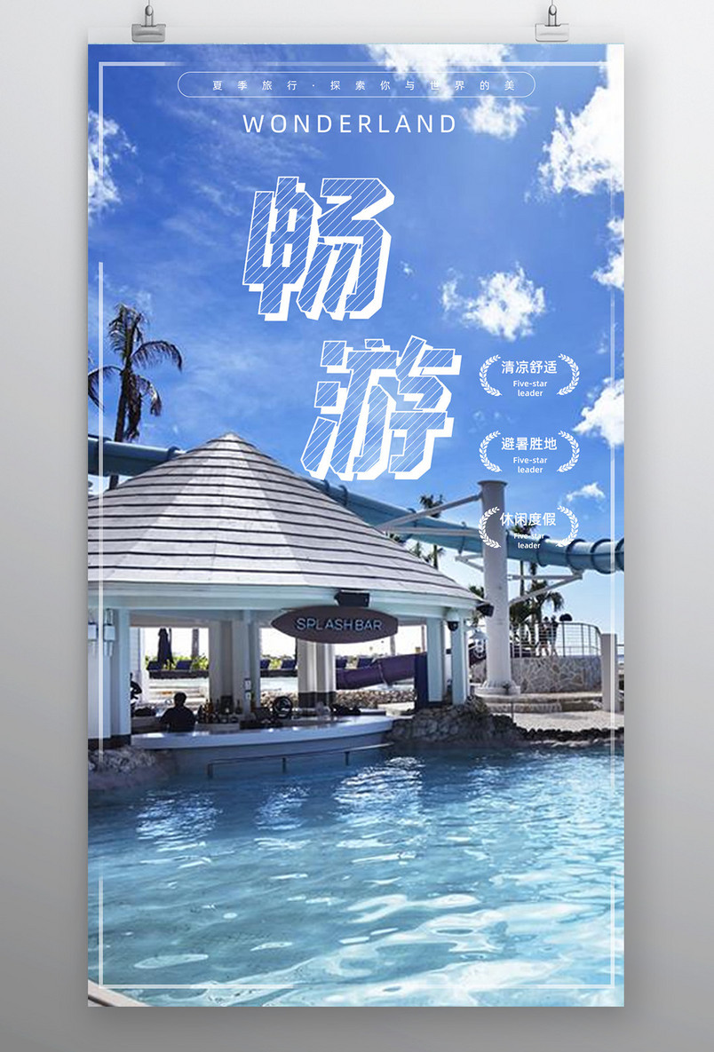 夏日畅游海边宣传小清新景区海报