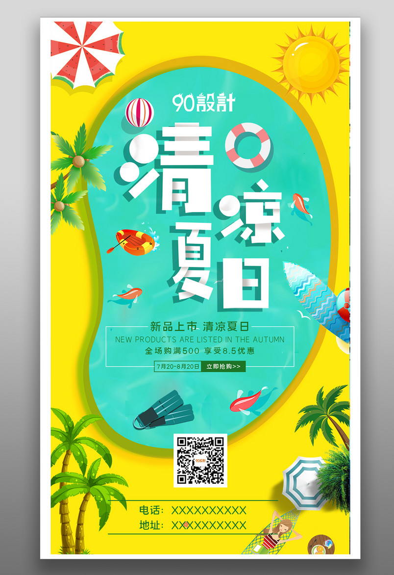 清凉夏日新品上市促销广告海报设计