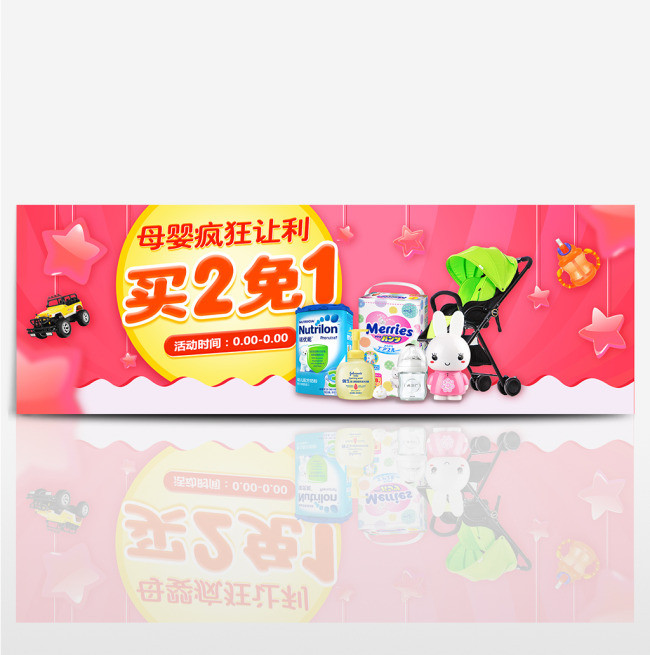 粉色可爱星星母婴买2免1电商淘宝海报banner