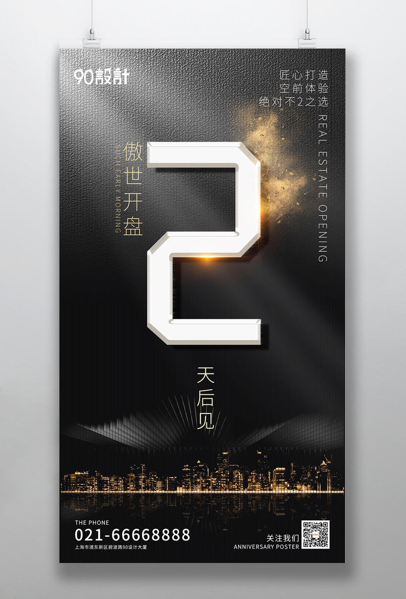 倒计时2天黑金高端大气房地产开盘手机海报