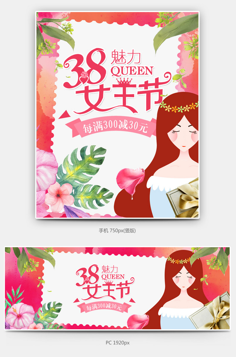 38女王节海报女生节全屏活动节日化妆品轮播图小清新