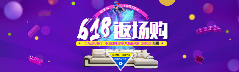 天猫618返场购家具全屏海报psd