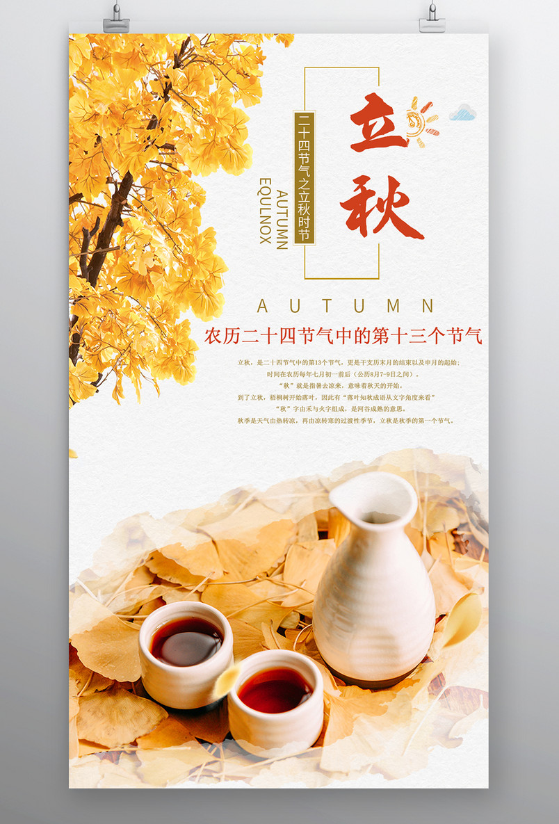 立秋海报 秋季海报 毕业季海报 简约风格