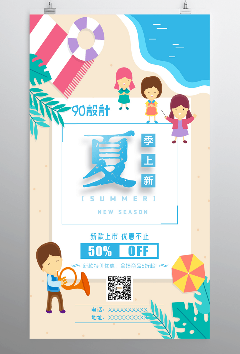 夏季上新夏季促销夏季折扣优惠活动海报