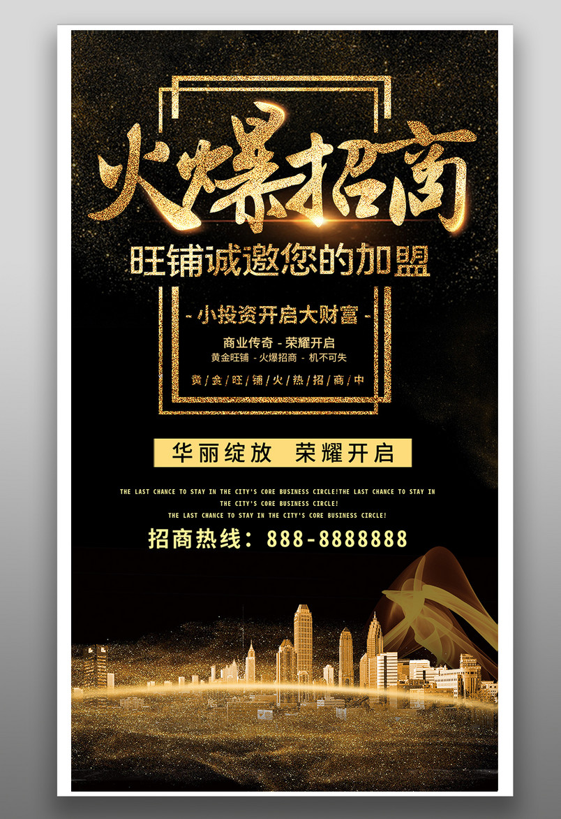 旺铺房地产火爆招商黑金风格平面手机海报