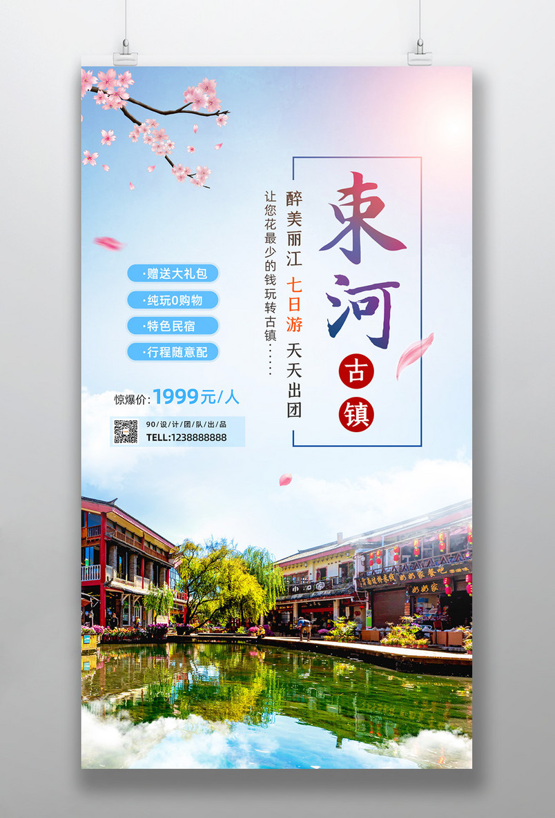 束河旅游海报丽江单页旅行社海报