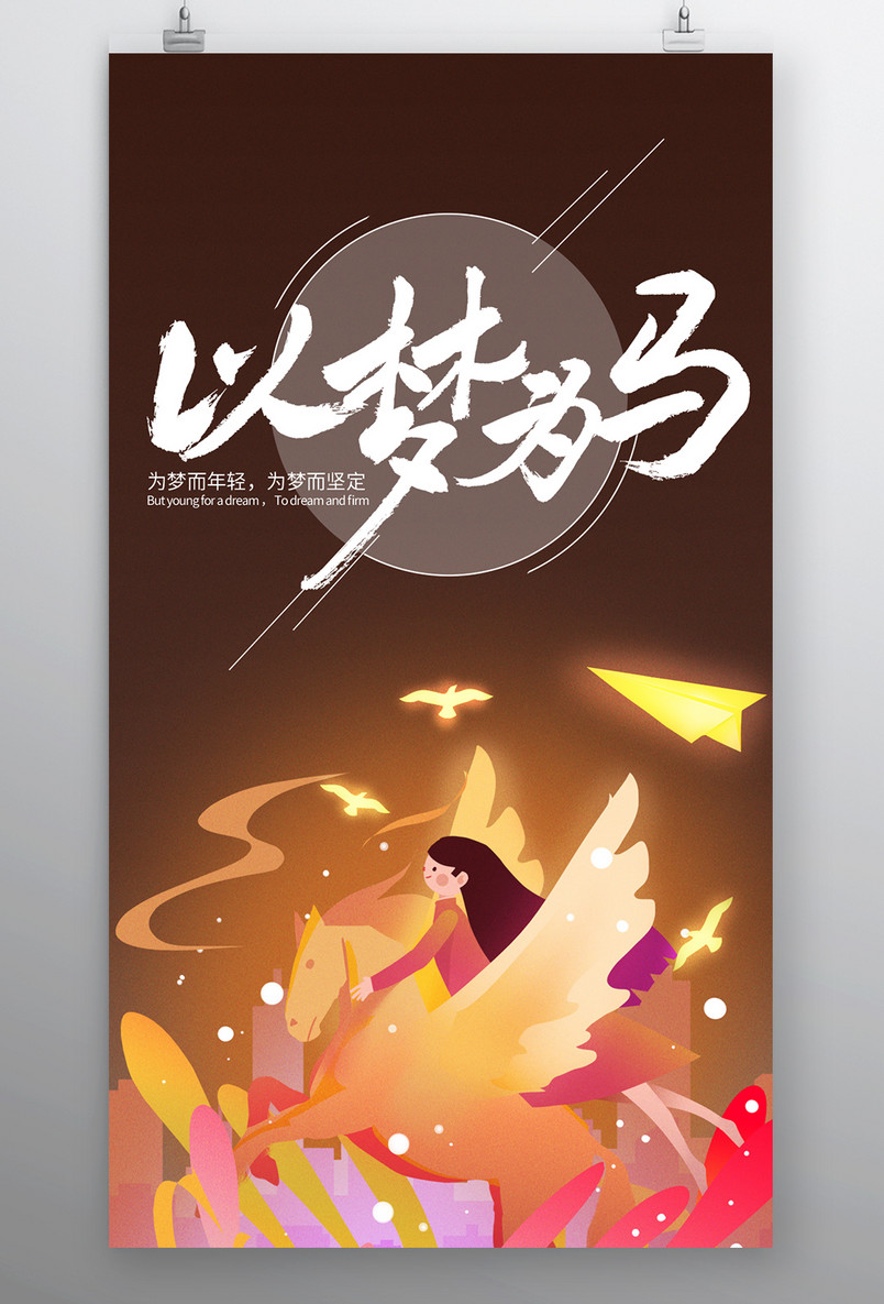 简约时尚风格每日一签以梦为马手机海报