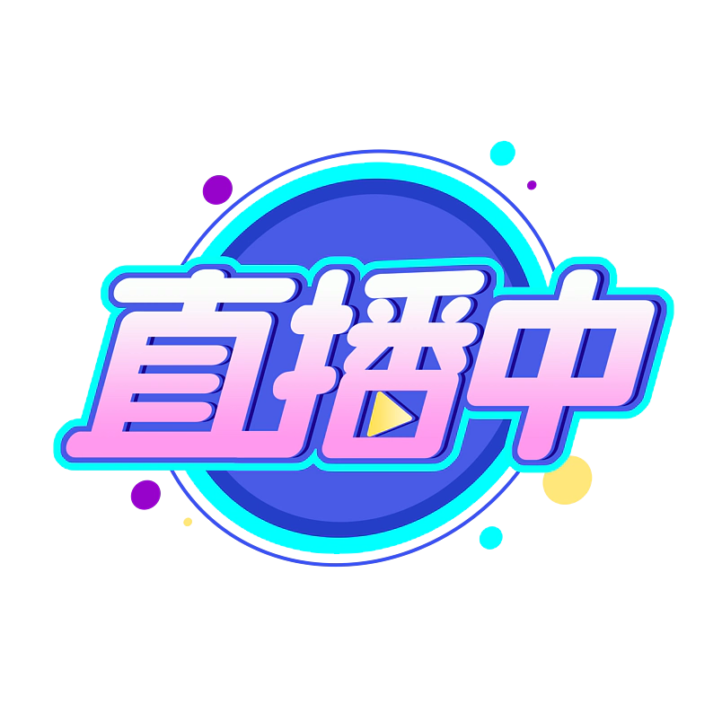 直播中网上直播间综艺炫彩艺术字体