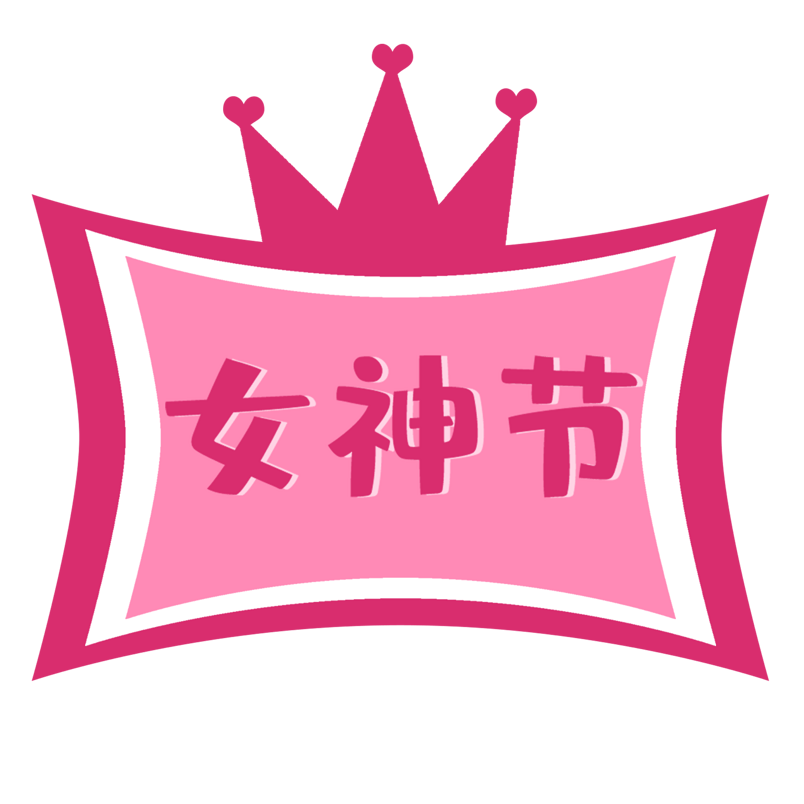 粉色女神节字体设计图片