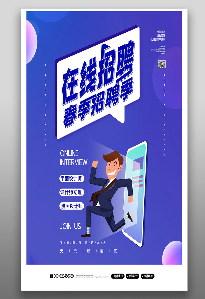 紫色时尚大气春季招聘季手机海报