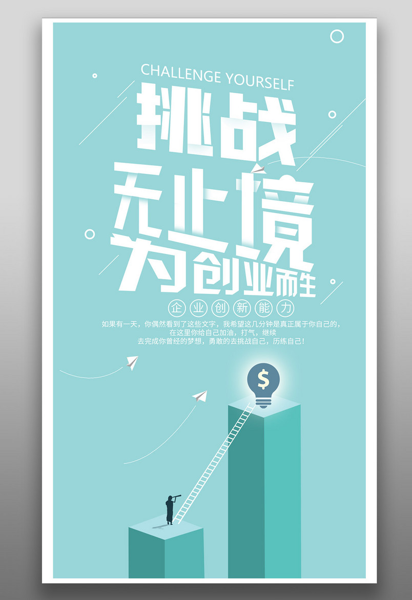 大气时尚敢想敢闯敢做梦勇于创新企业文化海报