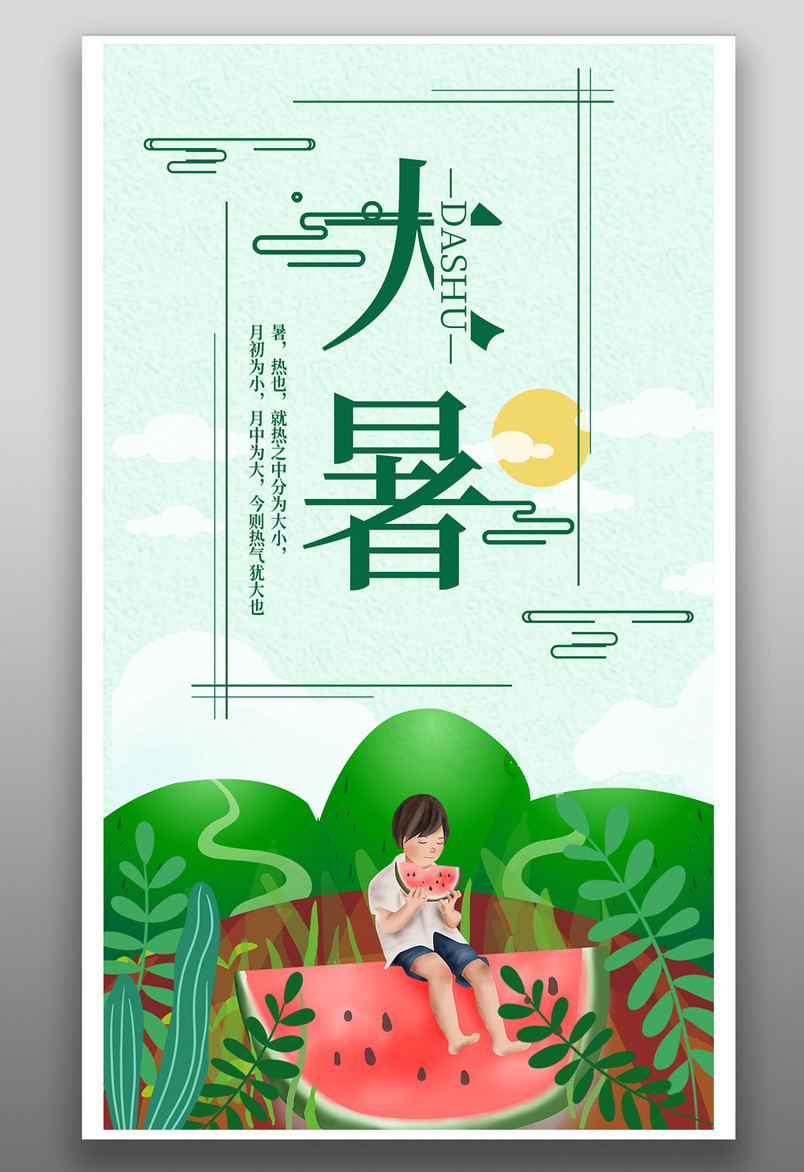 简约清新风格二十四节大暑海报手机海报