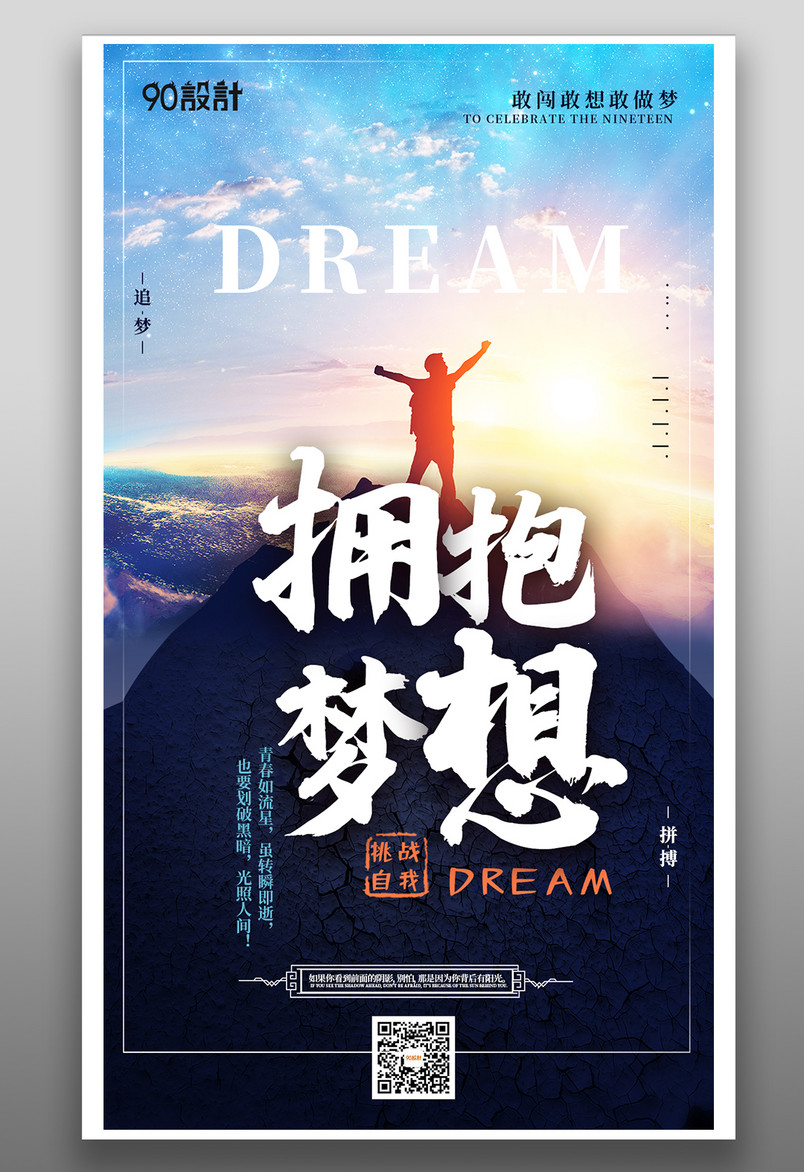 企业公司文化宣传拥抱梦想简约大气简约海报
