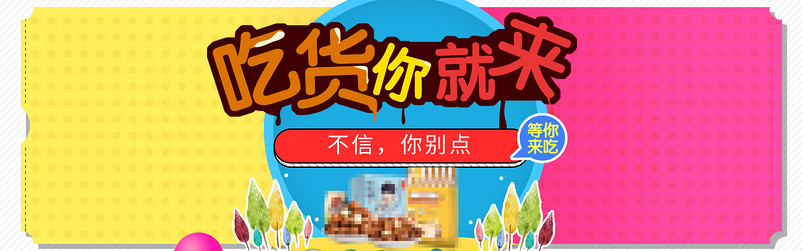 促销惊喜大礼包零食时尚简约风海报PSD模板