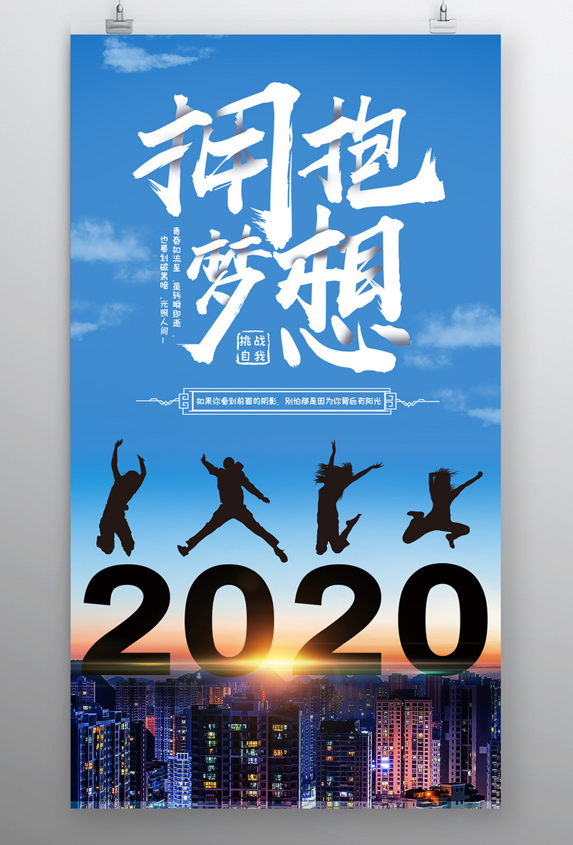 时尚风格企业文化精神拥抱梦想海报设计