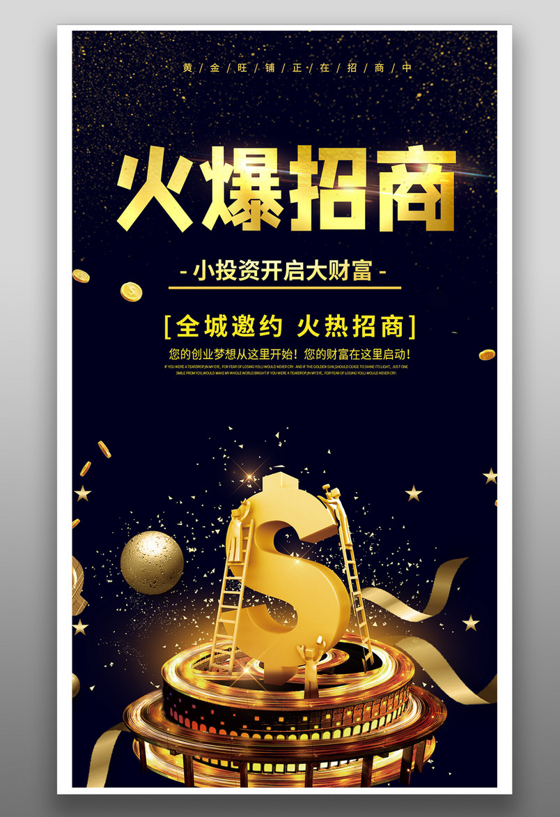 黑色炫酷火爆招商海报创意设计源文件