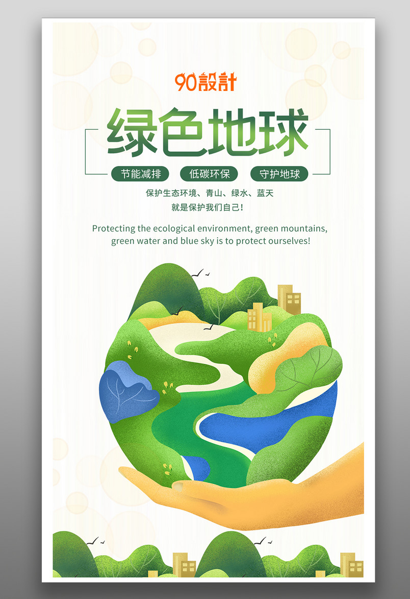 手机公益海报-绿色地球环境保护海报