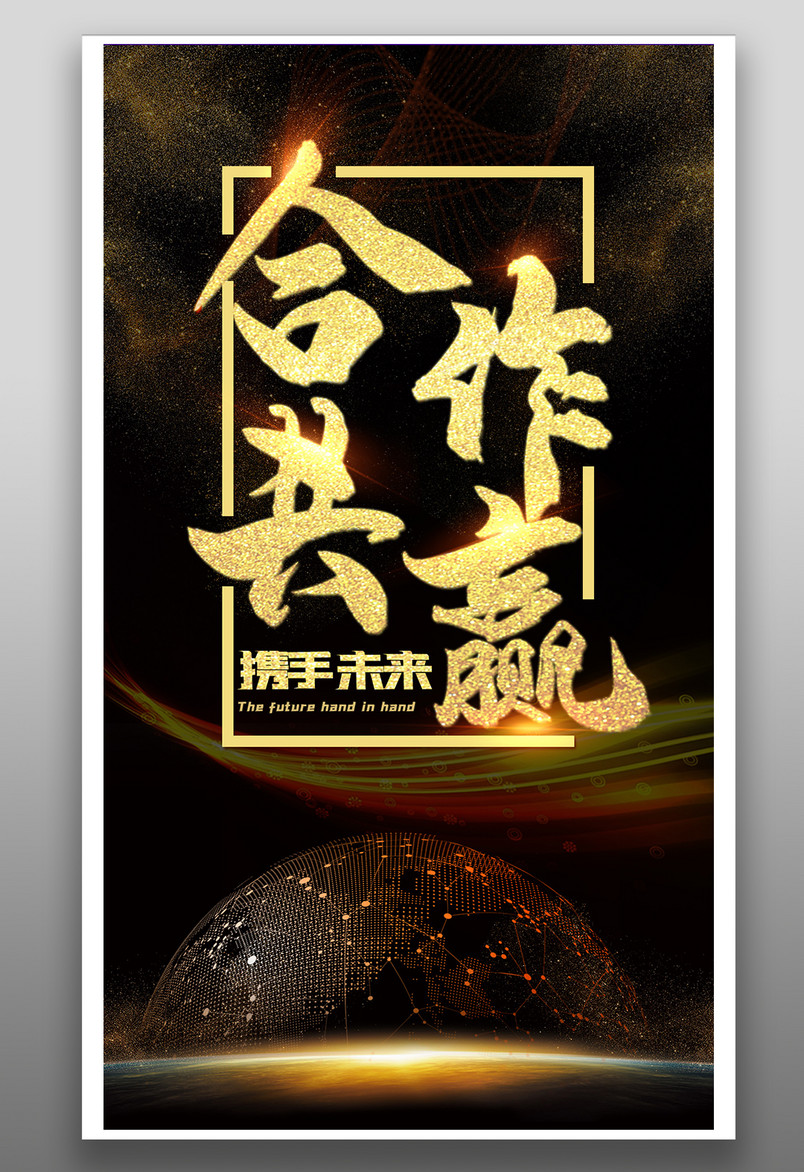 企业文化励志海报合作共赢商务平面海报